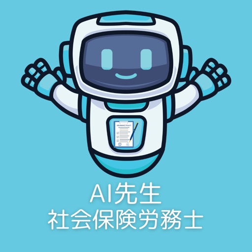 AI先生 社会保険労務士試験 AI先生 社会保険労務士試験