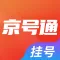 京号通-北京114预约挂号预约统一平台