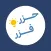 حزر فزر - لعبة معلومات عامة