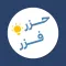 حزر فزر - لعبة معلومات عامة