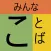 minna kotoba