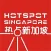 热点新加坡 -HotspotSG新加坡生活服务平台