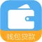 钱包借款-信用卡借钱神器,低息信用贷款app、借钱借贷30分钟极速放款、极速P2P分期信用贷款平台