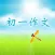 初一作文大全 - 初中生必备语文作文工具系列