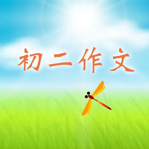 初二作文大全 - 初中生必备语文作文工具系列 初二作文大全 - 初中生必备语文作文工具系列