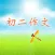 初二作文大全 - 初中生必备语文作文工具系列