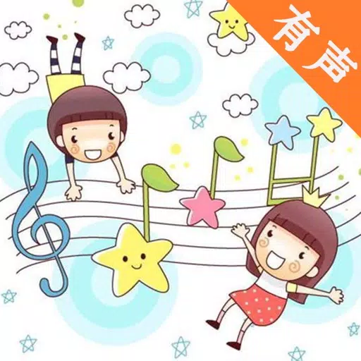 儿童童谣大全 - 儿童必备电台 儿童童谣大全 - 儿童必备电台