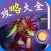 攻略大全 For 炉石传说