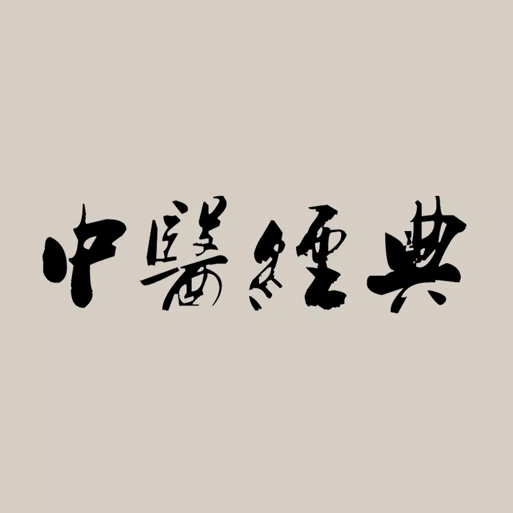 中医经典合集大全 - 中医健康保健百科全书! 中医经典合集大全 - 中医健康保健百科全书!