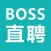 BOSS直聘-招聘求职找工作神器