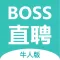 BOSS直聘牛人版–高效找工作招聘平台