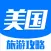美国旅游攻略 - 每日特价酒店预订及自由行攻略大全