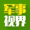 军事视界 - 打造最大全球前沿军情武器装备科技头条视频资讯平台