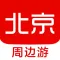 北京周边游 - 周末去哪儿玩