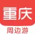 重庆周边游 - 周末去哪儿玩