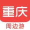 重庆周边游 - 周末去哪儿玩