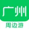 广州周边游 - 周末去哪儿玩