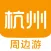 杭州周边游 - 周末去哪儿玩