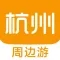 杭州周边游 - 周末去哪儿玩
