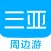 三亚周边游 - 周末去哪儿玩