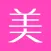 爱美 - 女神的美容护肤时尚穿搭宝典