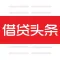 借贷头条 - 互联网贷款金融理财新闻资讯