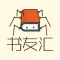 书友汇