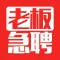老板急聘 - 互联网求职找工作必备