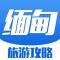 缅甸旅游攻略