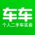 车车二手车 - 本地好价车在线买卖