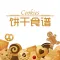 饼干食谱 - 经典曲奇饼干,快手饼干,低卡路里饼干,派挞烘焙食谱大全