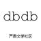 dbdb-严肃文学社区