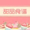 甜品食谱 - 美味甜点教程,烘焙助手,下午茶必备食谱