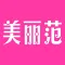 美丽范 - 时尚女生必备穿衣搭配助手