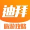 迪拜旅游攻略 - 每日特价酒店预订及自由行攻略大全