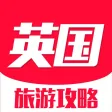 英国旅游攻略 - 每日特价酒店预订及自由行攻略大全