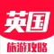 英国旅游攻略 - 每日特价酒店预订及自由行攻略大全
