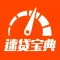 速贷宝典 - 极速小额分期信用贷款助手,老赖查询,贷款资讯秘籍