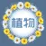 植物生活