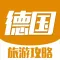 德国旅游攻略 - 最全自由行攻略大全