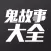 鬼故事大全 - 精选最全悬疑恐怖惊悚灵异有声鬼故事,视频每天更新,胆小者莫入