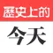 历史上的今天 - 天天更新,探索历史新概念