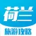 荷兰旅游攻略 - 每日特价酒店预订及自由行攻略大全