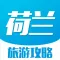 荷兰旅游攻略 - 每日特价酒店预订及自由行攻略大全