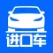 进口车 - 平行进口车特卖搜索平台