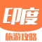 印度旅游攻略 - 最全自由行攻略,特价酒店预订,驴友游记大全