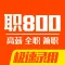 职800 - 网上求职找工作赚钱