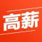 高薪招聘会 - 年轻人跳槽求职找高薪工作必备