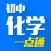 初中化学一点通 - 中学名师手把手免费在线教学视频大全,知识要点总结