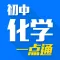 初中化学一点通 - 中学名师手把手免费在线教学视频大全,知识要点总结